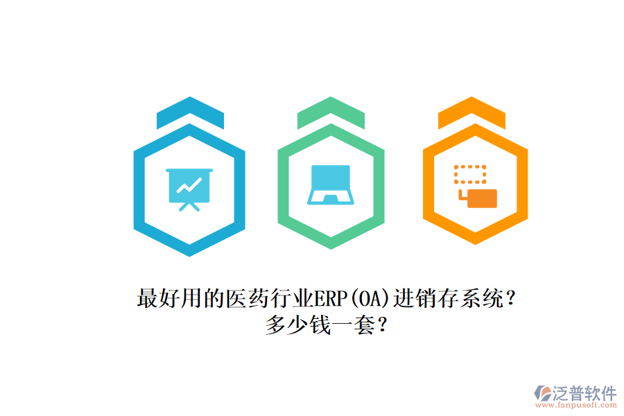 最好用的醫(yī)藥行業(yè)ERP（OA）進(jìn)銷存系統(tǒng)？.png