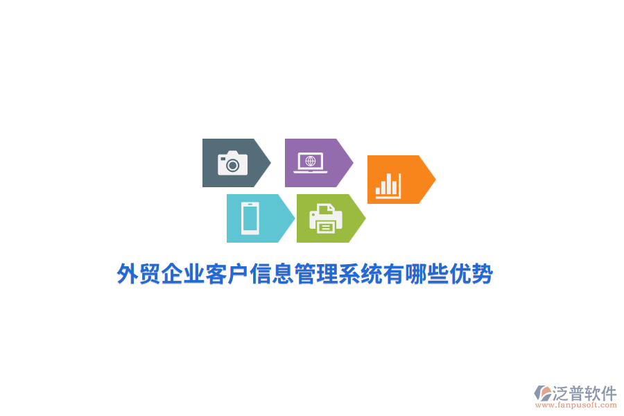 外貿(mào)企業(yè)客戶信息管理系統(tǒng)有哪些優(yōu)勢？