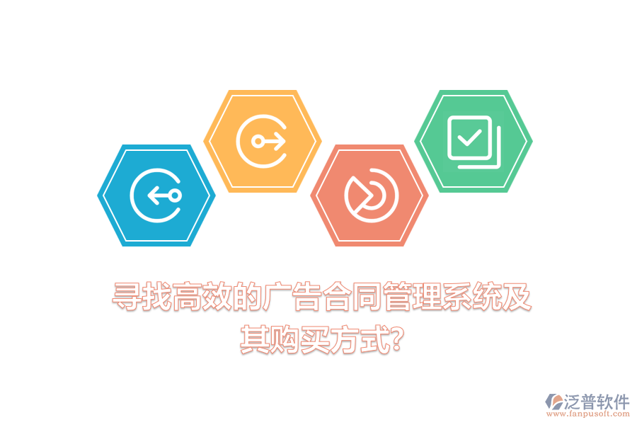 尋找高效的廣告合同管理系統(tǒng)及其購買方式？