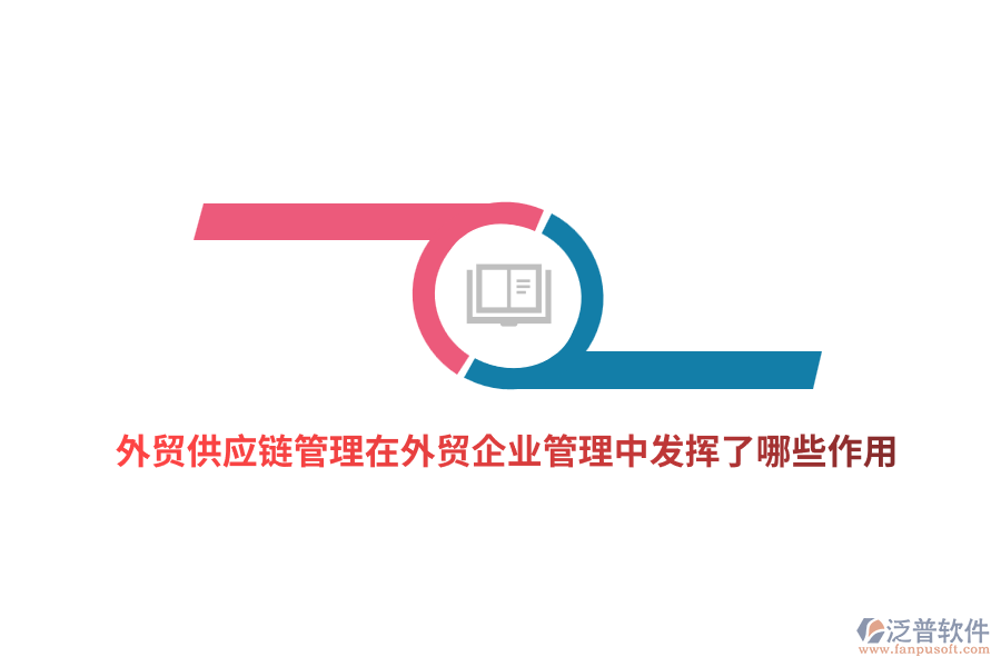 外貿供應鏈管理在外貿企業(yè)管理中發(fā)揮了哪些作用？