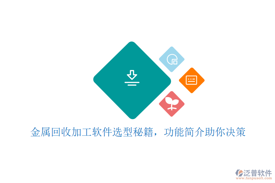 金屬回收加工軟件選型秘籍，功能簡介助你決策