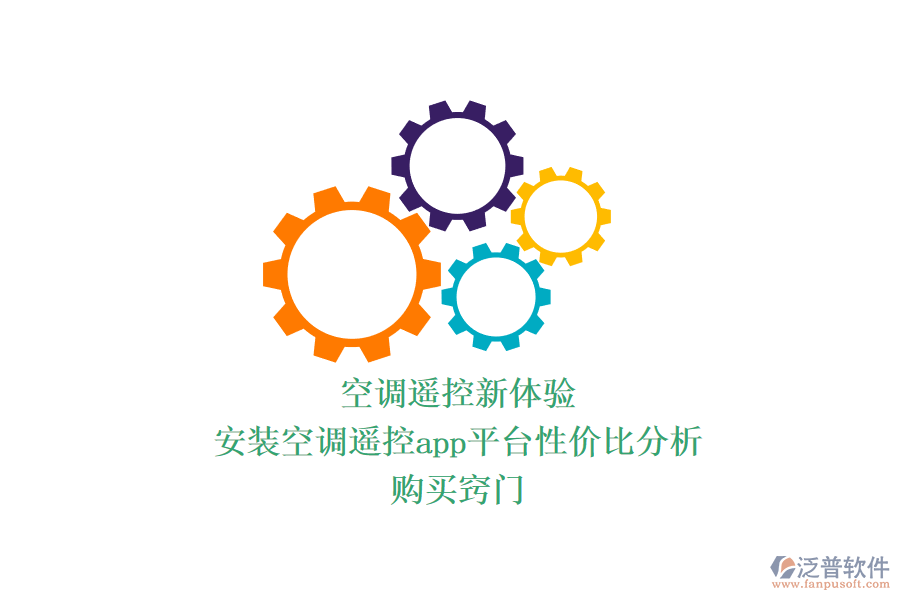 空調(diào)遙控新體驗(yàn)：安裝空調(diào)遙控app平臺性價比分析，購買竅門