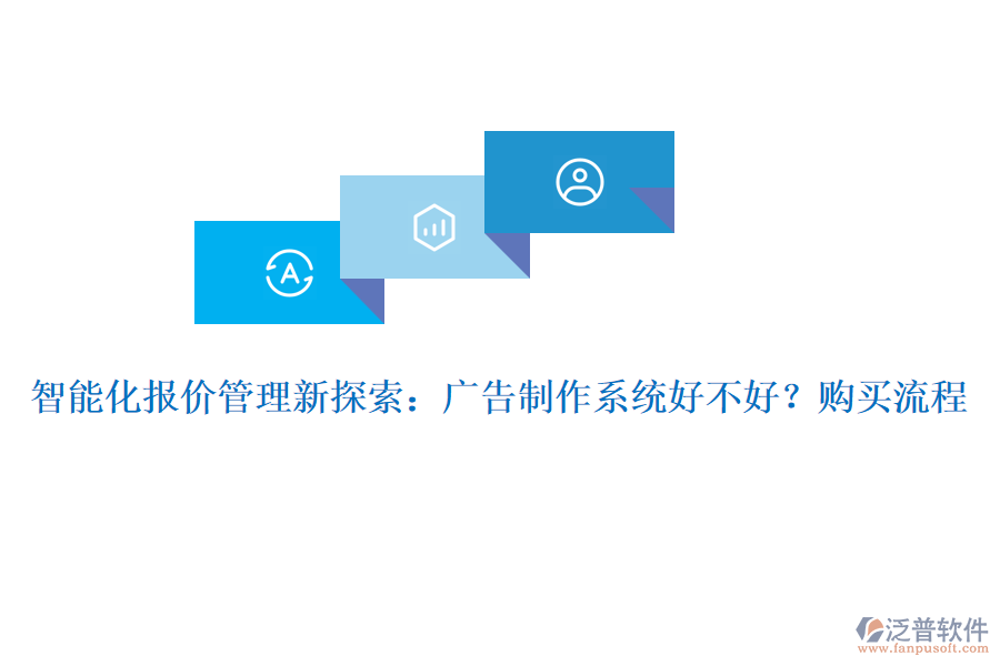 智能化報(bào)價(jià)管理新探索：廣告制作系統(tǒng)好不好？購(gòu)買流程