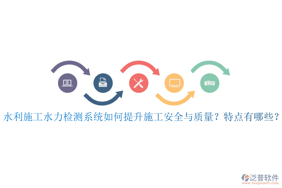 水利施工水力檢測系統(tǒng)如何提升施工安全與質(zhì)量？特點有哪些？