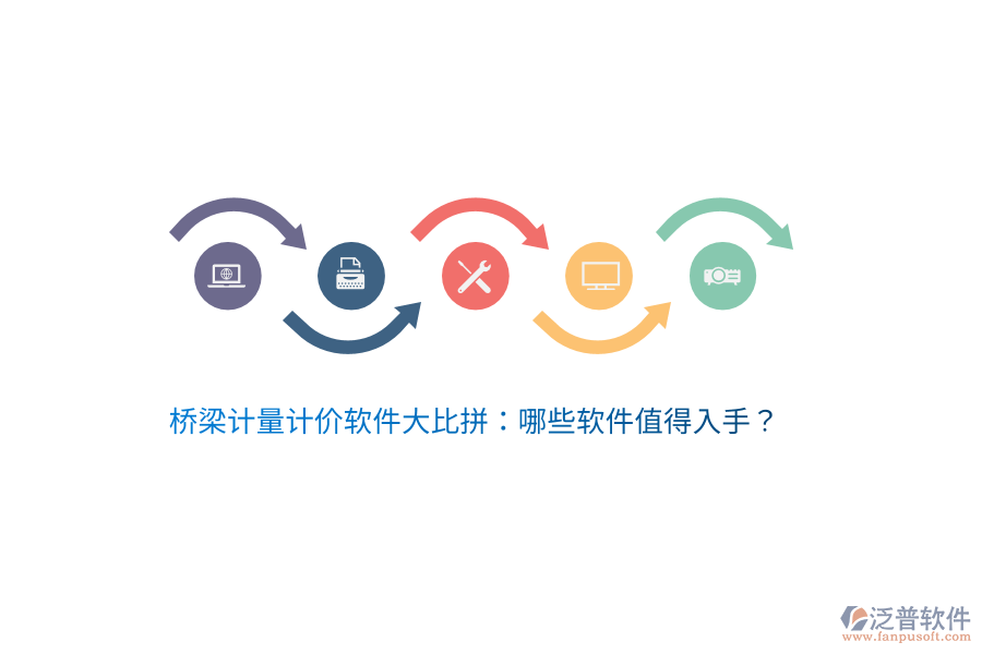 橋梁計(jì)量計(jì)價(jià)軟件大比拼：哪些軟件值得入手？