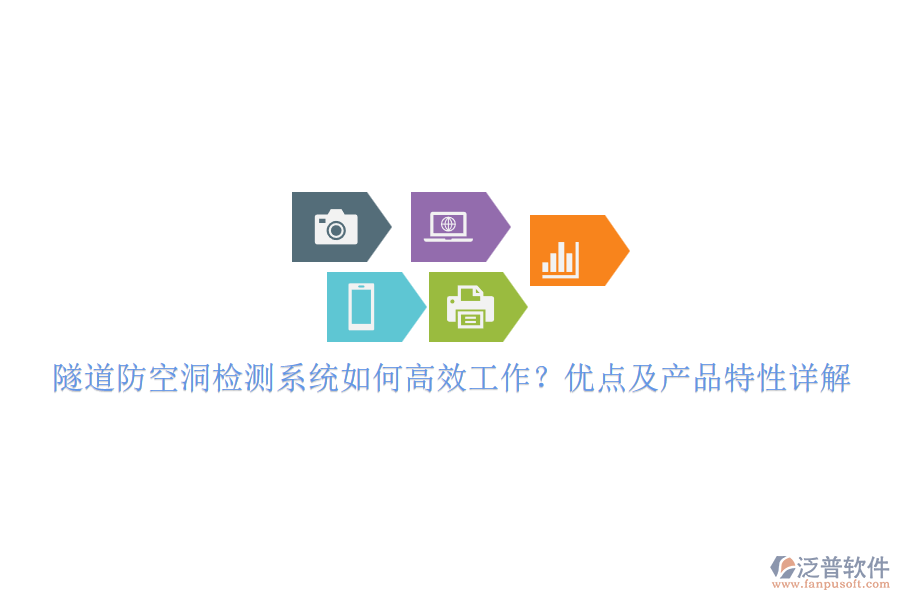 隧道防空洞檢測(cè)系統(tǒng)如何高效工作??jī)?yōu)點(diǎn)及產(chǎn)品特性詳解