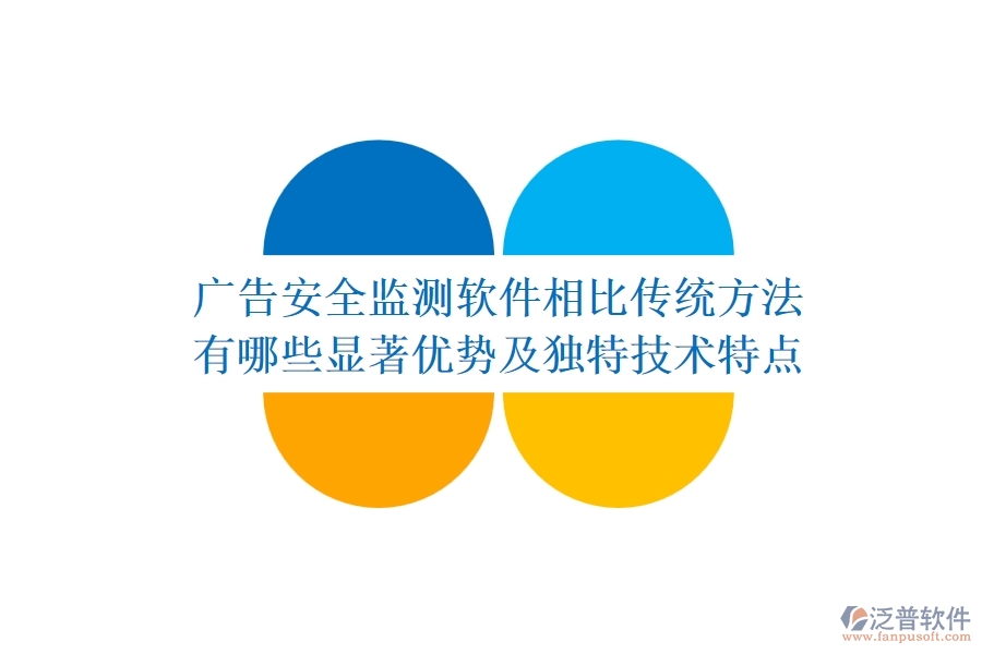 廣告安全監(jiān)測(cè)軟件相比傳統(tǒng)方法，有哪些顯著優(yōu)勢(shì)及獨(dú)特技術(shù)特點(diǎn)？