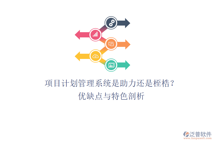項目計劃管理系統(tǒng)：是助力還是桎梏？優(yōu)缺點與特色剖析