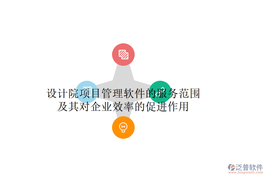 設(shè)計(jì)院項(xiàng)目管理軟件的服務(wù)范圍及其對(duì)企業(yè)效率的促進(jìn)作用