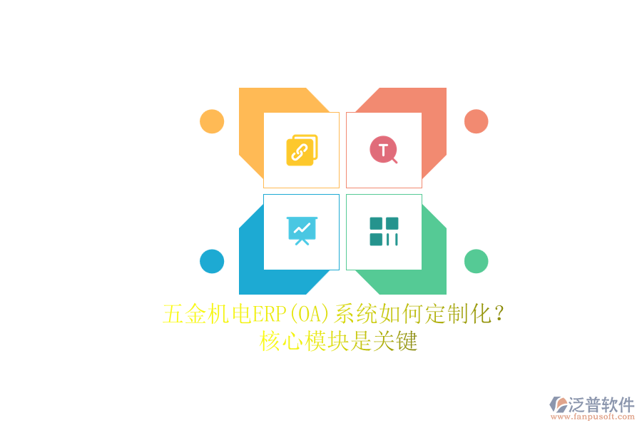 五金機電ERP系統(tǒng)如何定制化？.png