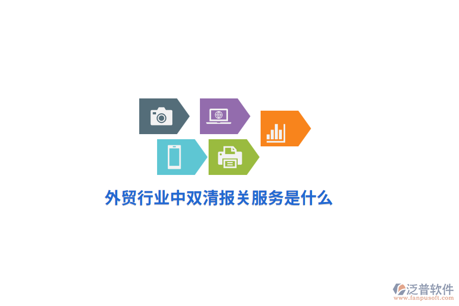 外貿行業(yè)中雙清報關服務是什么？