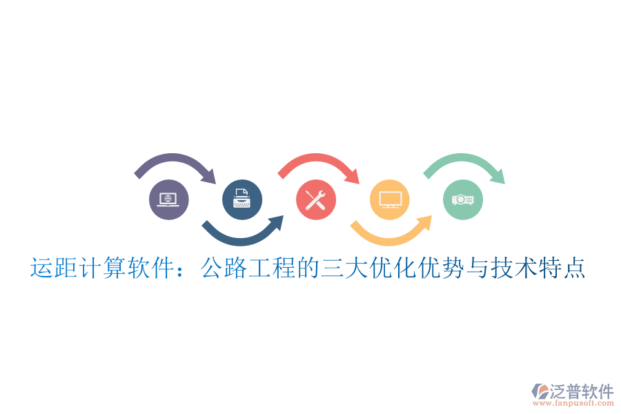 運(yùn)距計(jì)算軟件：公路工程的三大優(yōu)化優(yōu)勢(shì)與技術(shù)特點(diǎn)
