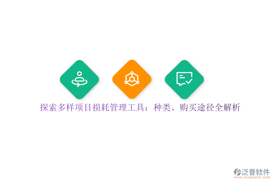 探索多樣項(xiàng)目損耗管理工具：種類、購(gòu)買途徑全解析