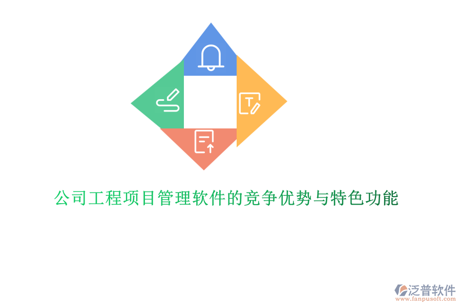 公司工程項目管理軟件的競爭優(yōu)勢與特色功能