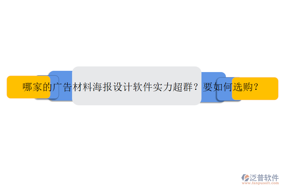 哪家的廣告材料海報設(shè)計軟件實力超群？要如何選購？