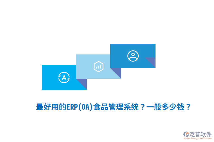 最好用的ERP(OA)食品管理系統(tǒng)？一般多少錢？