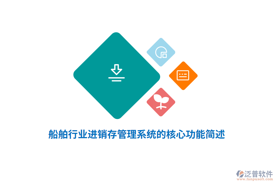 船舶行業(yè)進(jìn)銷存管理系統(tǒng)的核心功能簡述