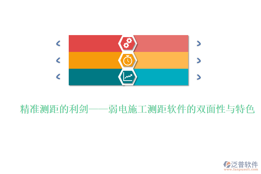 精準測距的利劍&mdash;&mdash;弱電施工測距軟件的雙面性與特色