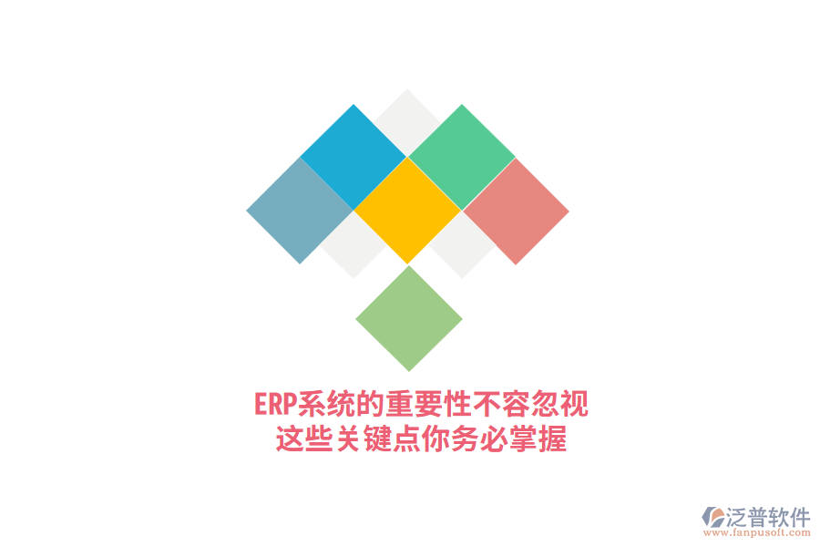 ERP系統(tǒng)的重要性不容忽視，這些關(guān)鍵點你務(wù)必掌握！