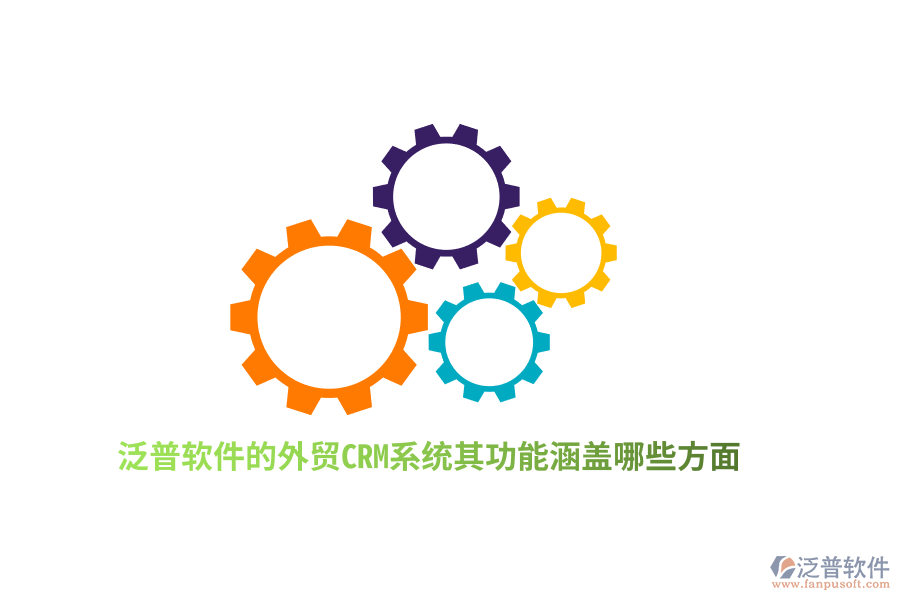 泛普軟件的外貿(mào)CRM系統(tǒng)其功能涵蓋哪些方面？
