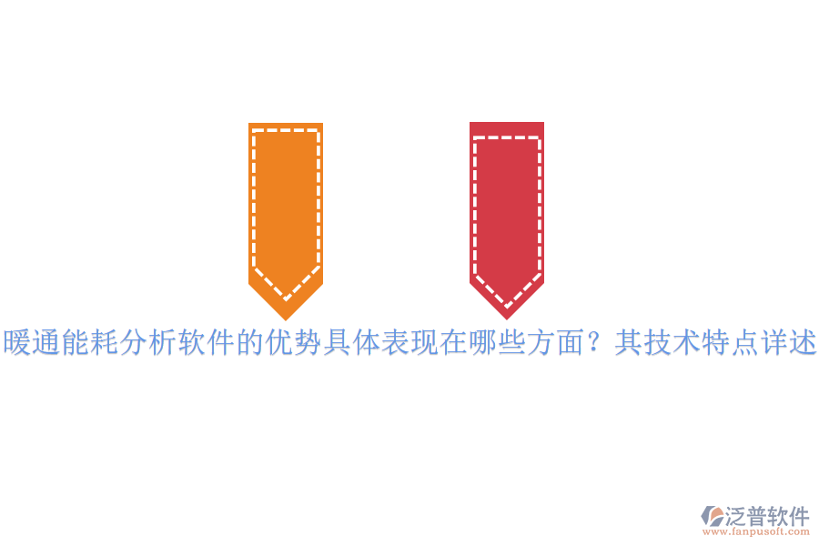 暖通能耗分析軟件的優(yōu)勢具體表現(xiàn)在哪些方面？其技術(shù)特點(diǎn)詳述？