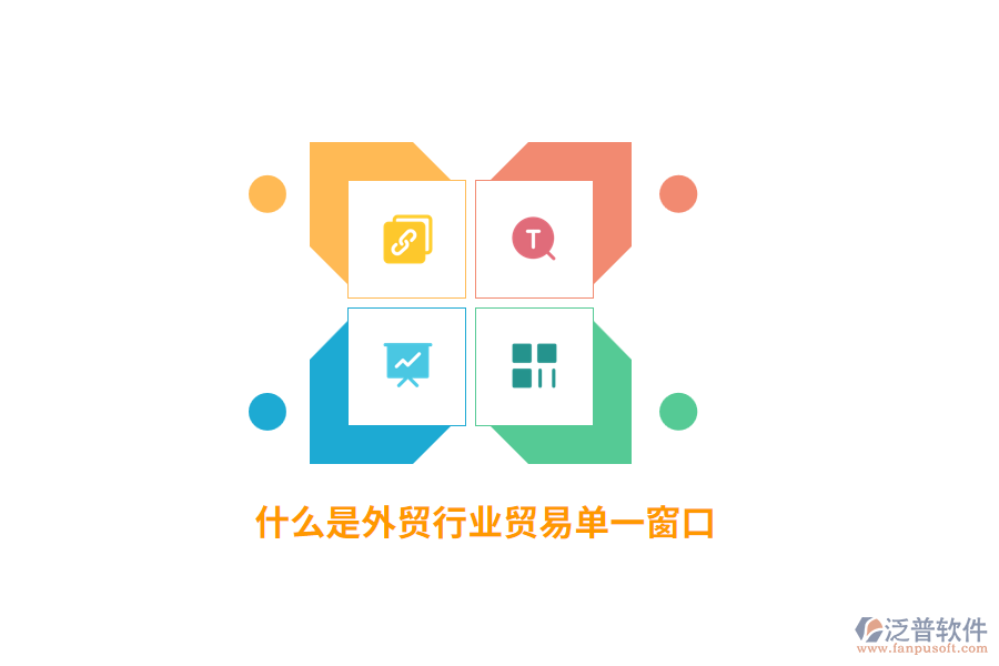 什么是外貿(mào)行業(yè)貿(mào)易單一窗口？