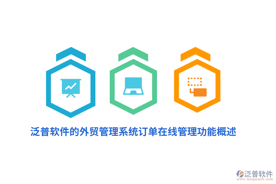 泛普軟件的外貿管理系統(tǒng)訂單在線管理功能概述