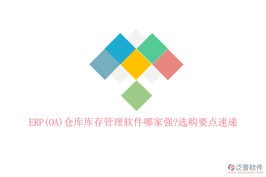 ERP(OA)倉庫庫存管理軟件哪家強(qiáng)?選購要點(diǎn)速遞