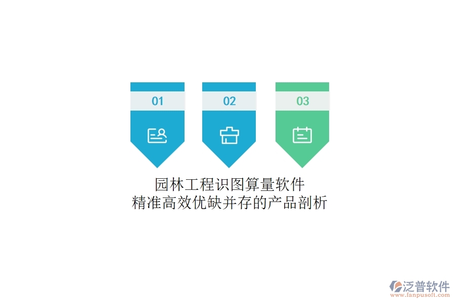 園林工程識圖算量軟件：精準(zhǔn)高效，優(yōu)缺并存的產(chǎn)品剖析