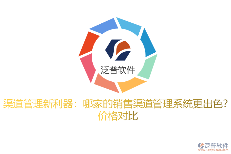 渠道管理新利器：哪家的銷售渠道管理系統(tǒng)更出色？ 價(jià)格對比