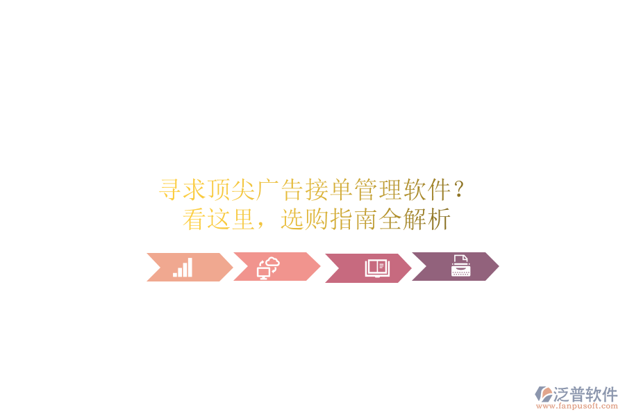 尋求頂尖廣告接單管理軟件？看這里，選購指南全解析