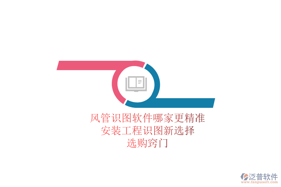 風(fēng)管識(shí)圖軟件哪家更精準(zhǔn)？安裝工程識(shí)圖新選擇，選購竅門