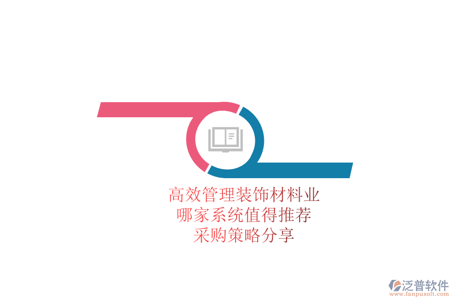 高效管理裝飾材料業(yè)務(wù)，哪家系統(tǒng)值得推薦？采購(gòu)策略分享