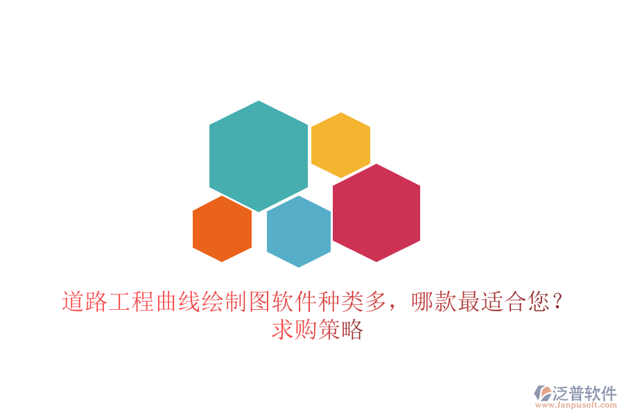 道路工程曲線繪制圖軟件種類多，哪款最適合您？求購(gòu)策略