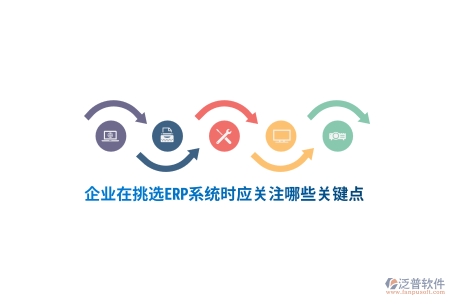 塑膠行業(yè)在挑選ERP系統(tǒng)時(shí)應(yīng)關(guān)注哪些關(guān)鍵點(diǎn)?