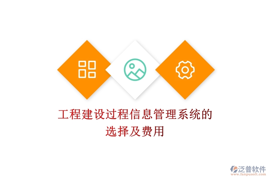 工程建設(shè)過程信息管理系統(tǒng)的選擇及費用？