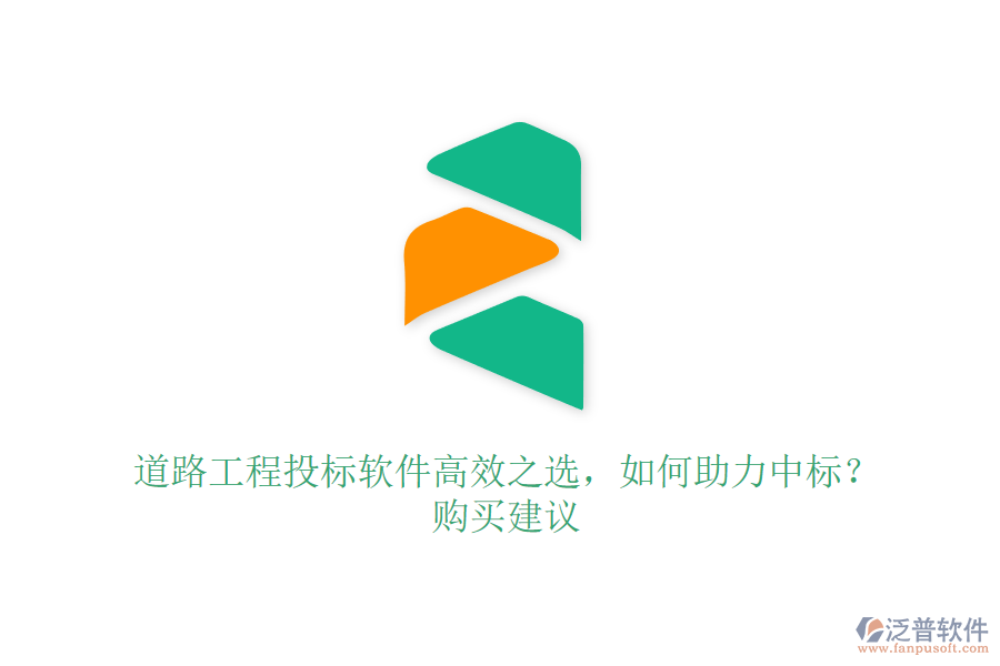 道路工程投標(biāo)軟件高效之選，如何助力中標(biāo)？購買建議