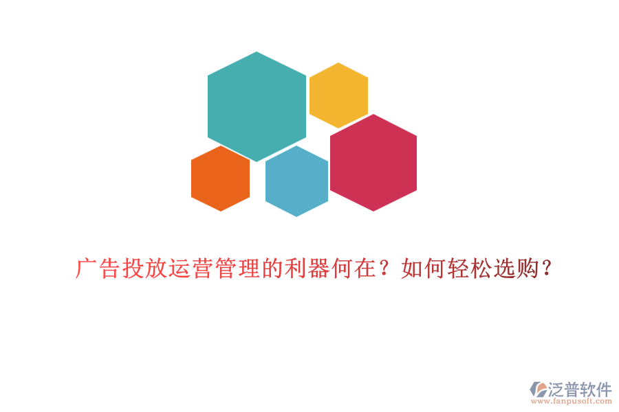廣告投放運(yùn)營(yíng)管理的利器何在？如何輕松選購(gòu)？
