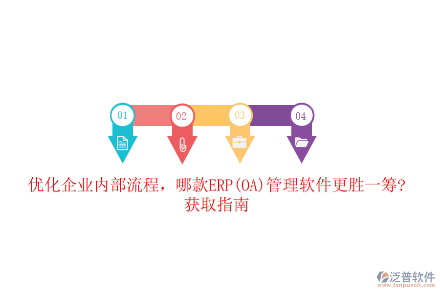 優(yōu)化企業(yè)內(nèi)部流程，哪款ERP(OA)管理軟件更勝一籌?獲取指南
