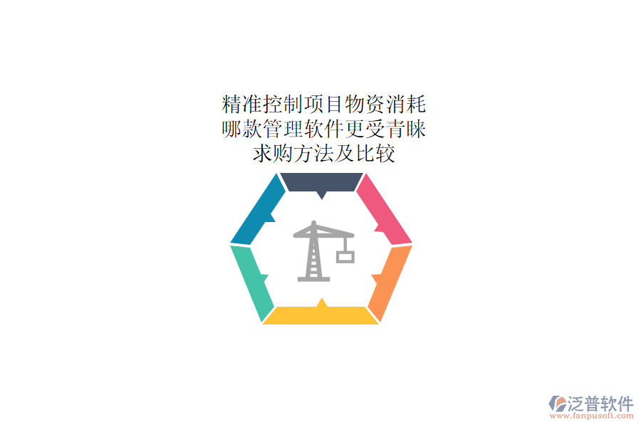 精準(zhǔn)控制項目物資消耗：哪款管理軟件更受青睞？求購方法及比較