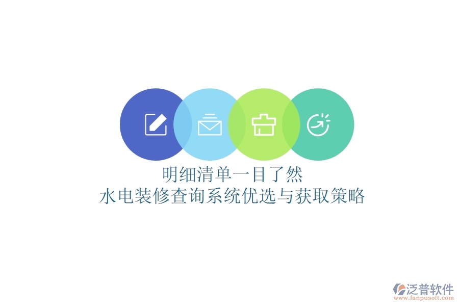 明細(xì)清單一目了然，水電裝修查詢系統(tǒng)優(yōu)選與獲取策略