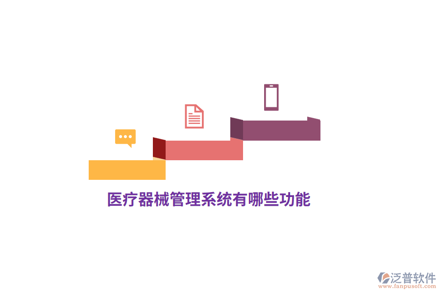 醫(yī)療器械管理系統(tǒng)有哪些功能？