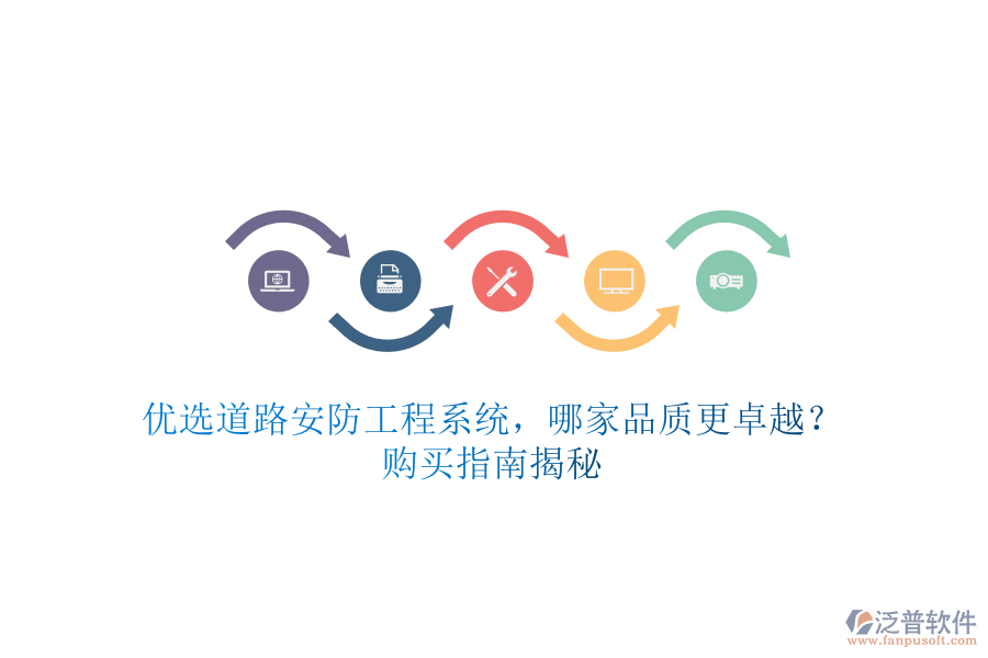 優(yōu)選道路安防工程系統(tǒng)，哪家品質(zhì)更卓越？購買指南揭秘