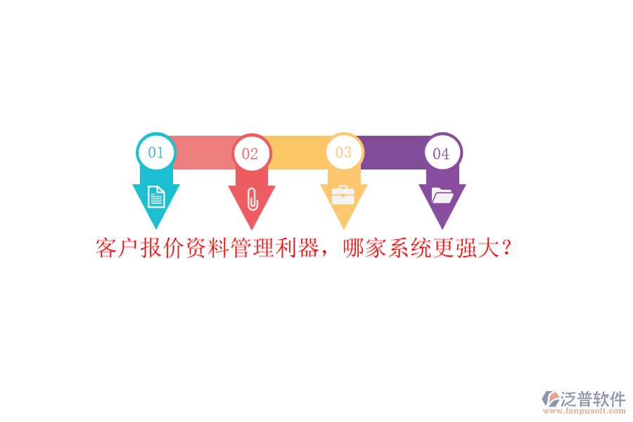 客戶報(bào)價(jià)資料管理利器，哪家系統(tǒng)更強(qiáng)大？