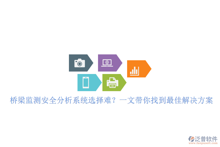 橋梁監(jiān)測安全分析系統(tǒng)選擇難？一文帶你找到最佳解決方案