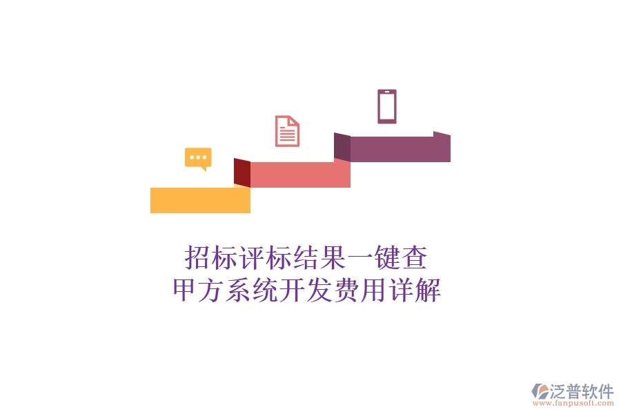 招標(biāo)評(píng)標(biāo)結(jié)果一鍵查，甲方系統(tǒng)開發(fā)費(fèi)用詳解