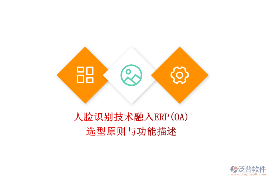 人臉識別技術(shù)融入ERP(OA):選型原則與功能描述
