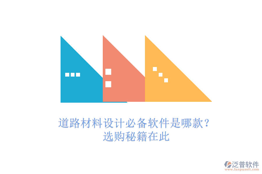 道路材料設(shè)計必備軟件是哪款？選購秘籍在此