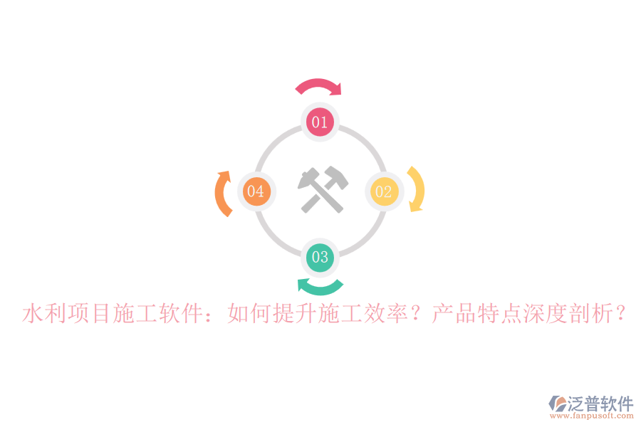 水利項(xiàng)目施工軟件：如何提升施工效率？產(chǎn)品特點(diǎn)深度剖析？