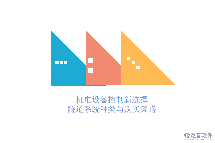 機(jī)電設(shè)備控制新選擇:隧道系統(tǒng)種類與購買策略